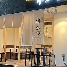 串かつ でんがな 下北沢店 2
