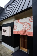 華和ゐ 香住本店 2
