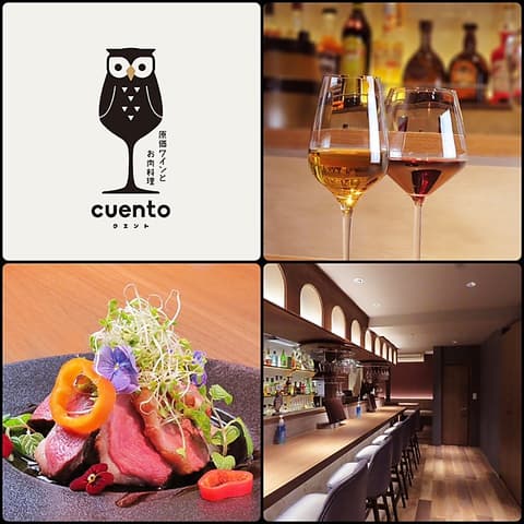 原価ワインとお肉料理 Cuento