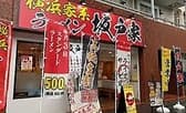 横浜家系ラーメン　坂戸家 3