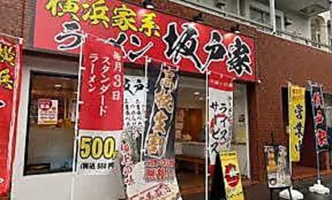 横浜家系ラーメン 坂戸家