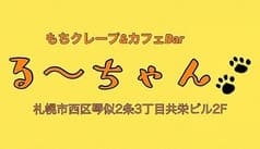 もちクレープ&カフェBar る～ちゃん 2