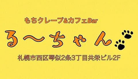 もちクレープ&カフェBar る~ちゃん