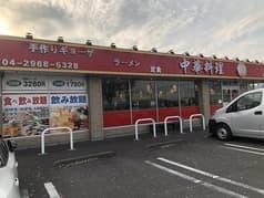 中華料理 味香園 2