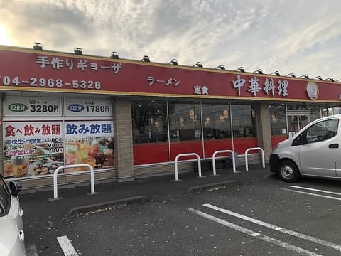 中華料理 味香園