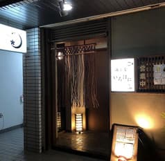 酒と肴　いろはに 2