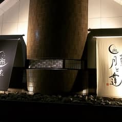 焼肉割烹 月と蓮 2