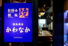 お好み焼き かわなか 2