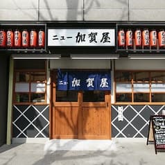 ニュー加賀屋 神田南口店 2