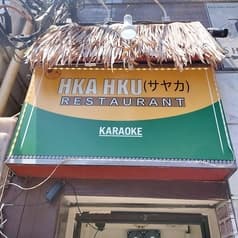 Hka Hku Asian restaurant カクウアジアンレストラン 2