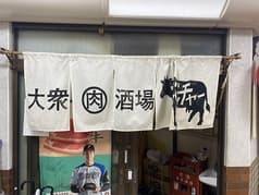 大衆肉酒場 ブッチャー 2