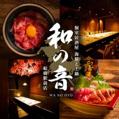 居酒屋 和の音 船橋駅前店 2