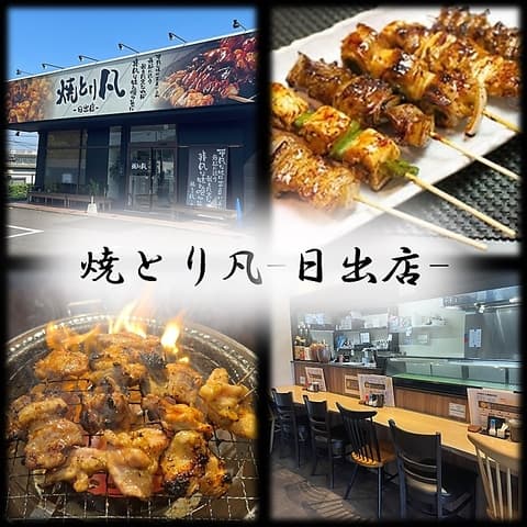 焼とり凡 日出店