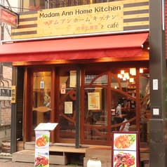 マダムアンホームキッチン 2