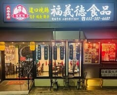 福義徳食品 2