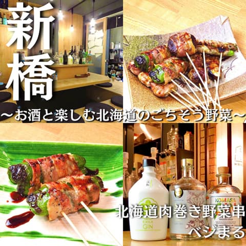 北海道肉巻き野菜串ベジまる 新橋 内幸町
