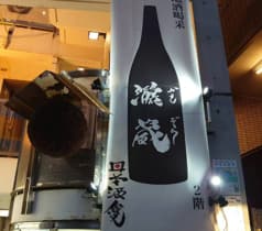 地酒喝采 かも蔵 2