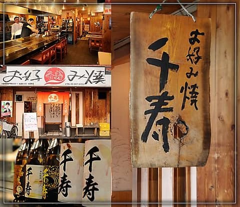 お好み焼き 千寿