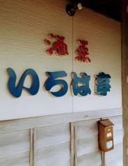 いろは亭 銚子 2