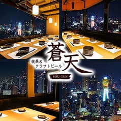 夜景&個室 クラフトビール 蒼天 天王寺 あべのルシアス店 2