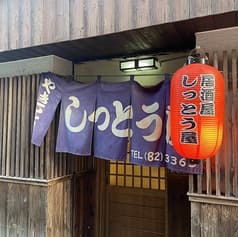 居酒屋しっとう屋 2