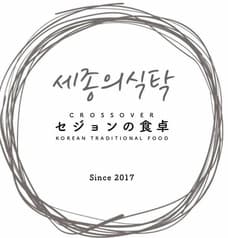 セジョンの食卓 2