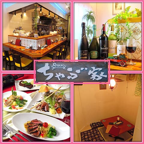 ビストロちゃぶ家