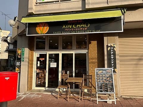 バインミーシンチャオ 蕨店