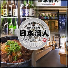 立ち飲み集会所 日本酒人 2