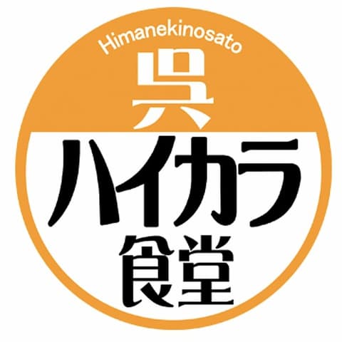 日招きの里 呉ハイカラ食堂