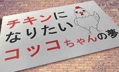 チキンになりたいコッコちゃんの夢 2