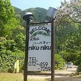 犬鳴山バーベキュー niku-niku 3