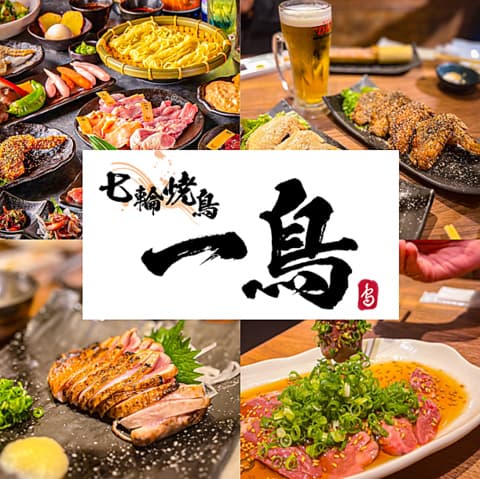 七輪焼鳥 一鳥 関目店