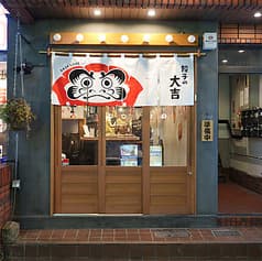 居酒屋 餃子の大吉 天神今泉 2