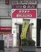 ビッグエコー BIG ECHO 佐賀駅前店 3