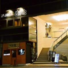 鉄板炙り家 あっちっち 末広店 2