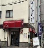 ちょい呑み処よりみち 3