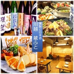 川越 蔵ふと 本店 2