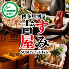 博多酒場すみ吉屋 渋谷店 2