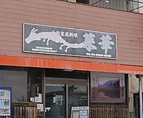 中国家庭料理 菜華