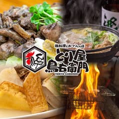 鶏料理とおでんのお店 とり屋 鳥右衛門 2