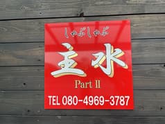 しゃぶしゃぶ 主水 2