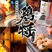 鶏将 八王子本店 3