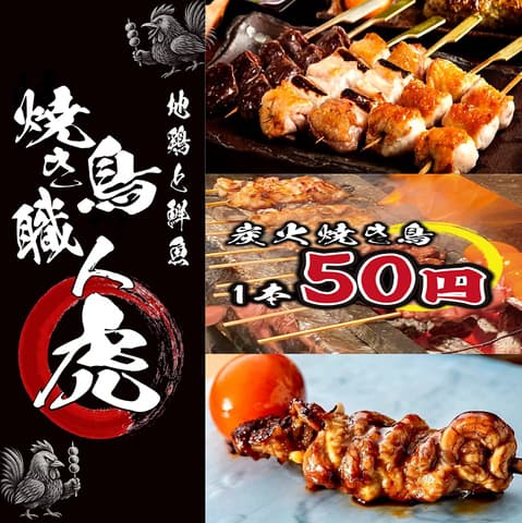 焼き鳥職人 虎 豊田本店