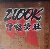 2100K冒鴨タン肚 上野店 3