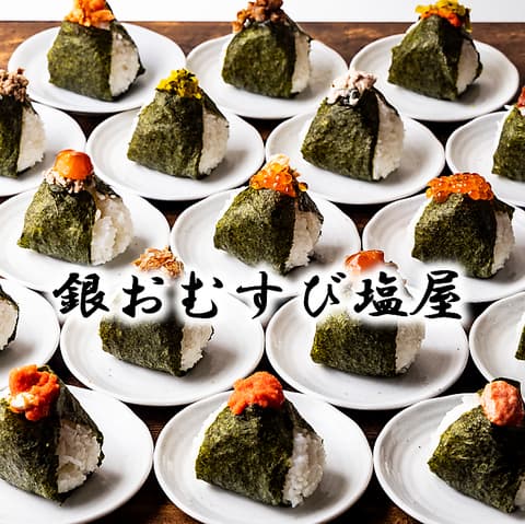 銀おむすび塩屋