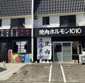 焼肉ホルモン1010 3