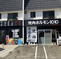 焼肉ホルモン1010 2