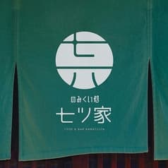 のみくい処 七ツ家 2
