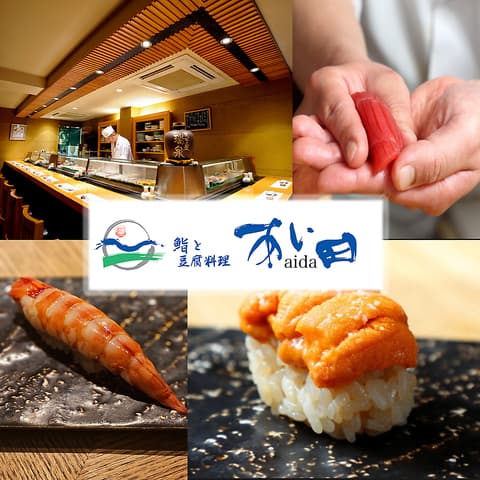 銀座 鮨と豆腐料理 あい田本店
